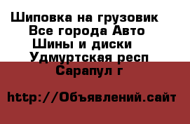 Шиповка на грузовик. - Все города Авто » Шины и диски   . Удмуртская респ.,Сарапул г.